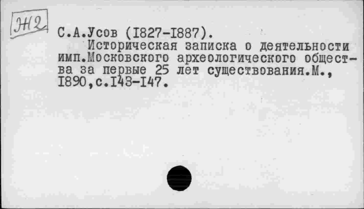 ﻿С.А.Усов (1827-1887).
Историческая записка о деятельности имп.Московского археологического общества за первые 25 лет существования.М., 1890,с.143-147.